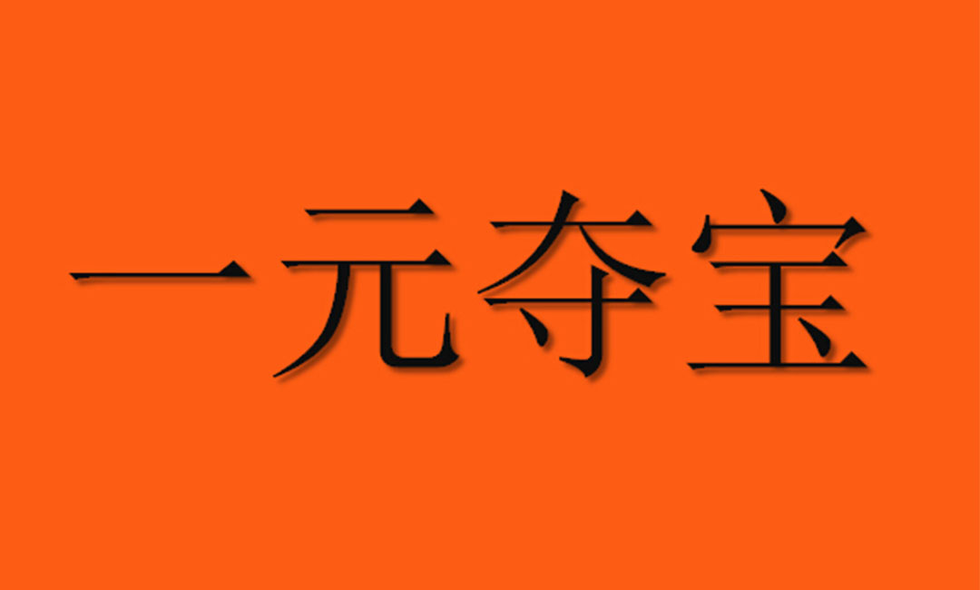 济南济南一元购物安卓APP开发案例